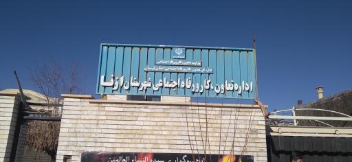 اداره کار ازنا قربانی نیروهای غیر بومی