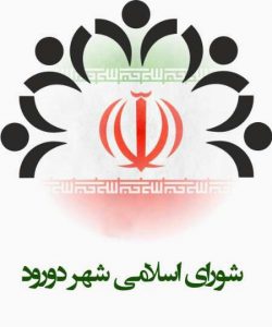 چه نمره ای باید به عملکرد پارلمان شهری #دورود داد