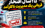 ۲۵ سال افتخار را با بی‌تدبیری به باد دادند!!!
