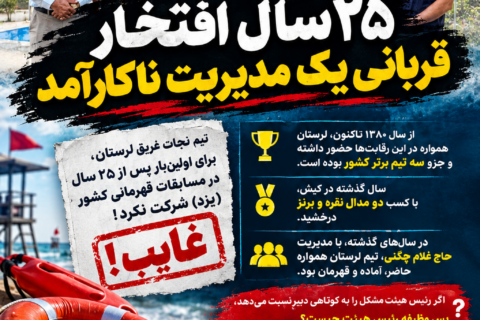 ۲۵ سال افتخار را با بی‌تدبیری به باد دادند!!!