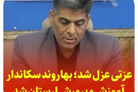 رضا عزتی مدیر کل آموزش و پرورش لرستان عزل شد
