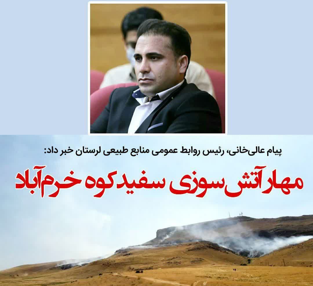 آتش سوزی سفیدکوه خرم آباد اطفاء شد
