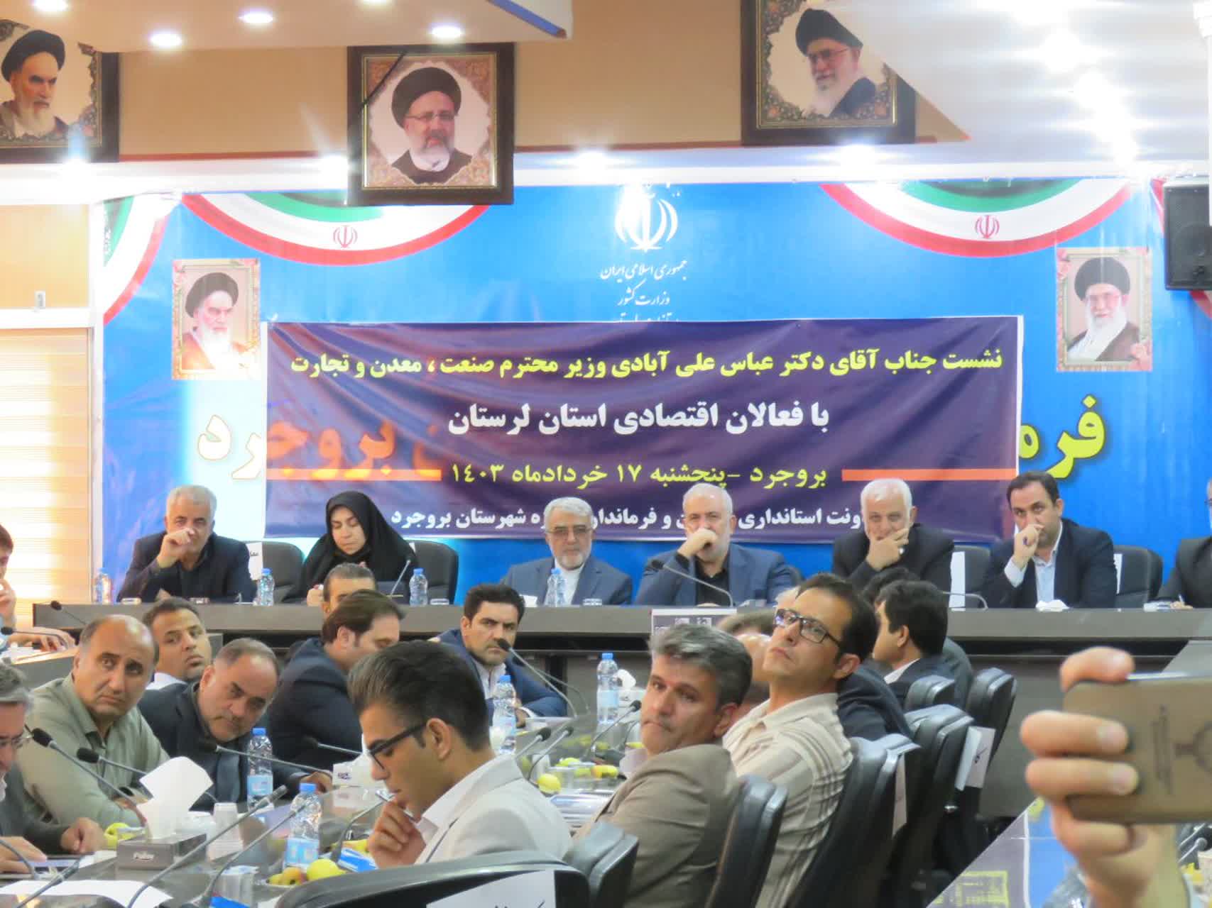 نشست دکتر عباس علی‌آبادی وزیر صنعت معدن و تجارت با فعالان اقتصادی استان لرستان