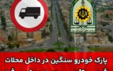 معاونت اجتماعی فرماندهی انتظامی شهرستان بروجرد خبر داد: ممنوعیت پارک خودروهای سنگین در محلات شهرستان از تاریخ ۱۳ تیرماه