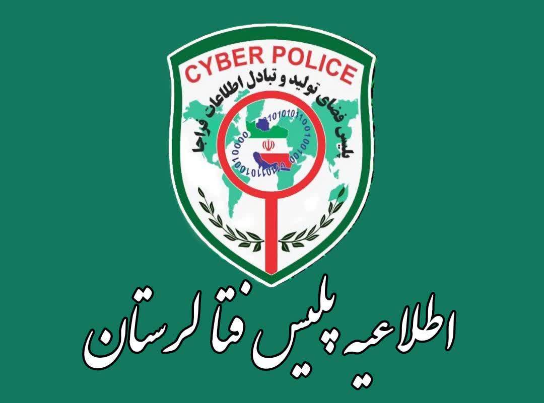 هشدار رییس پلیس فتا لرستان در خصوص کلاهبرداری پیامکی با عنوان جریمه راهور