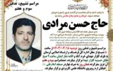 ▪️اطلاعرسانی مراسم تشییع، تدفین، سوم و هفتم خبرنگار و جانباز دفاع مقدس زندهیاد حسن مرادی ▪️اطلاعرسانی مراسم تشییع، تدفین، سوم و هفتم خبرنگار و جانباز دفاع مقدس زندهیاد حسن مرادی
