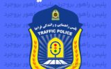 پلیس راهور شهرستان بروجرد خبر داد : اعمال محدودیت های ترافیکی مراسم تاسوعا و عاشورا در شهرستان بروجرد.