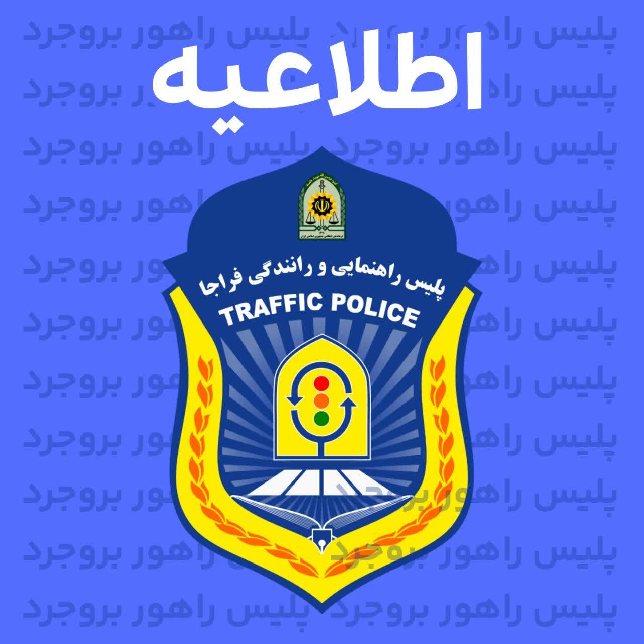 پلیس راهور شهرستان بروجرد خبر داد : اعمال محدودیت های ترافیکی مراسم تاسوعا و عاشورا در شهرستان بروجرد.