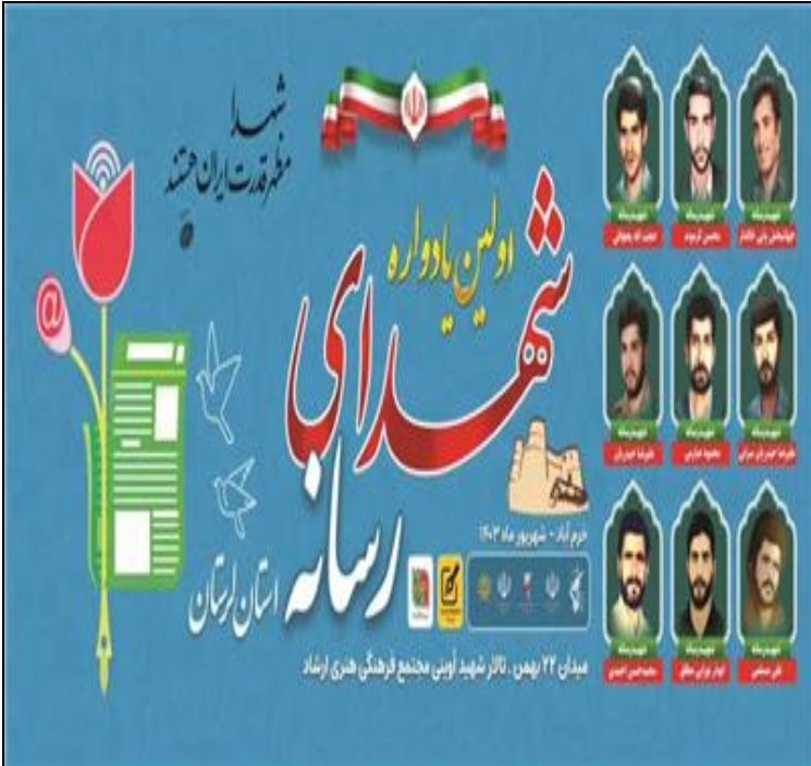 محدثه مقدم ؛ رئیس هیات مدیره انجمن صنفی خبرنگاران لرستان خبر داد :  نخستین یادواره شهدای رسانه لرستان شهریورماه برگزار می‌شود .