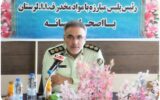 رئیس پلیس مبارزه با مواد مخدر لرستان : اگر دستگاه های متولی پای کار بیایند کمتر از یک هفته معتادان متجاهر در استان را جمع آوری میکنیم .
