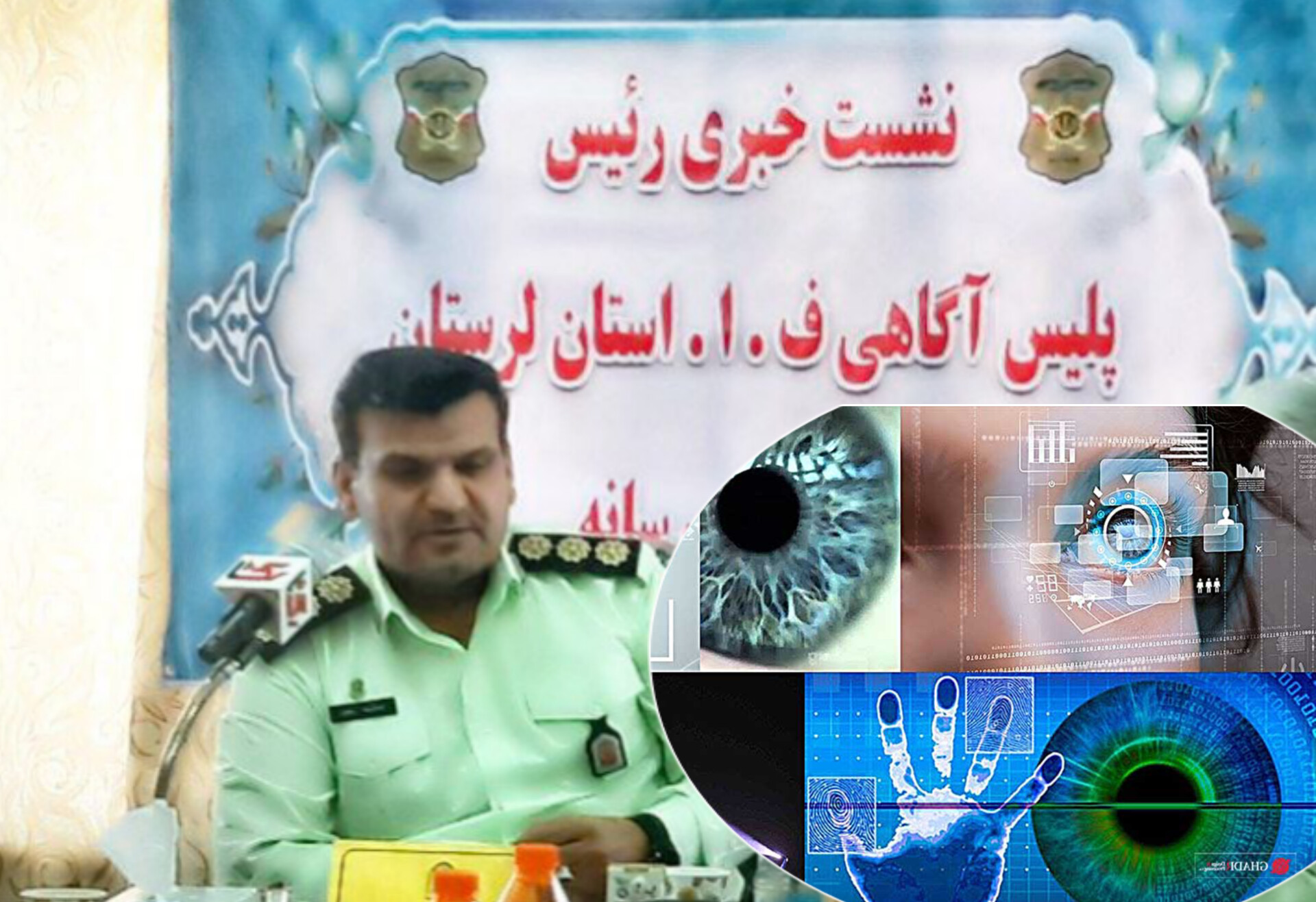 سرهنگ عبدالرضا رخشان رئیس پلیس آگاهی لرستان : فعال بودن سامانه بیومتریک در اداره و تشخیص هویت افراد از طریق قرنیه چشم