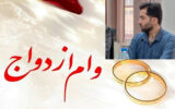 اگر صبر ایوب دارید از بانک های لرستان وام درخواست کنید اگر صبر ایوب دارید از بانک های لرستان وام درخواست کنید