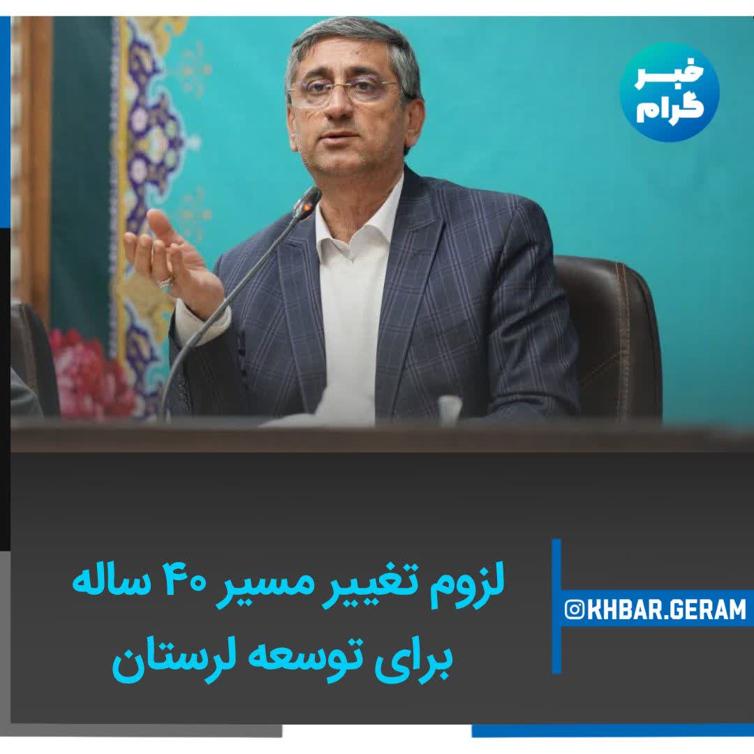لزوم تغییر مسیر۴۰ساله برای توسعه استان👇 لزوم تغییر مسیر۴۰ساله برای توسعه استان👇