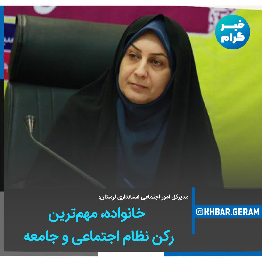 خانواده مهم ترین رکن نظام اجتماعی و جامعه 👇