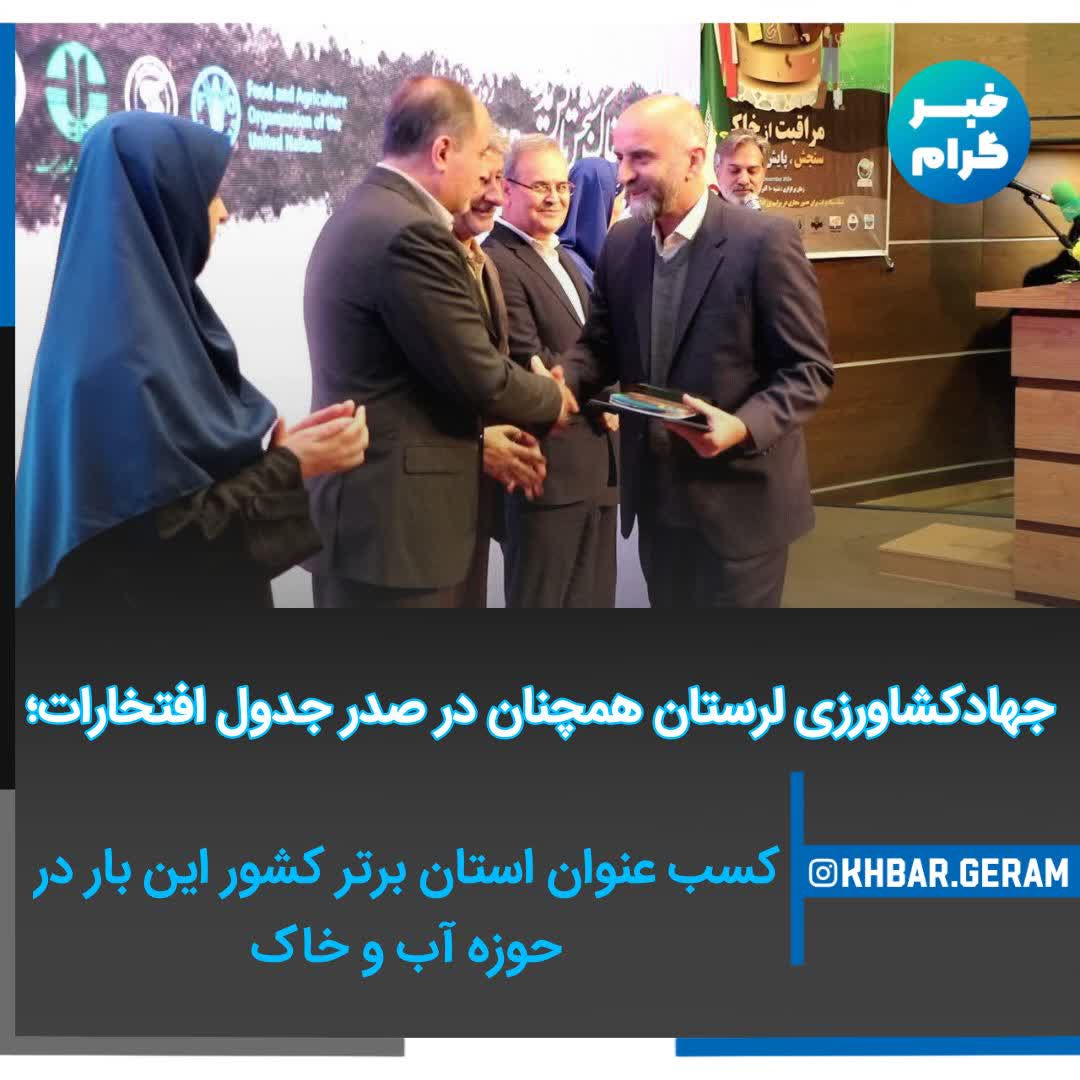 لرستان همچنان درصدر جدول خوش می درخشد👇