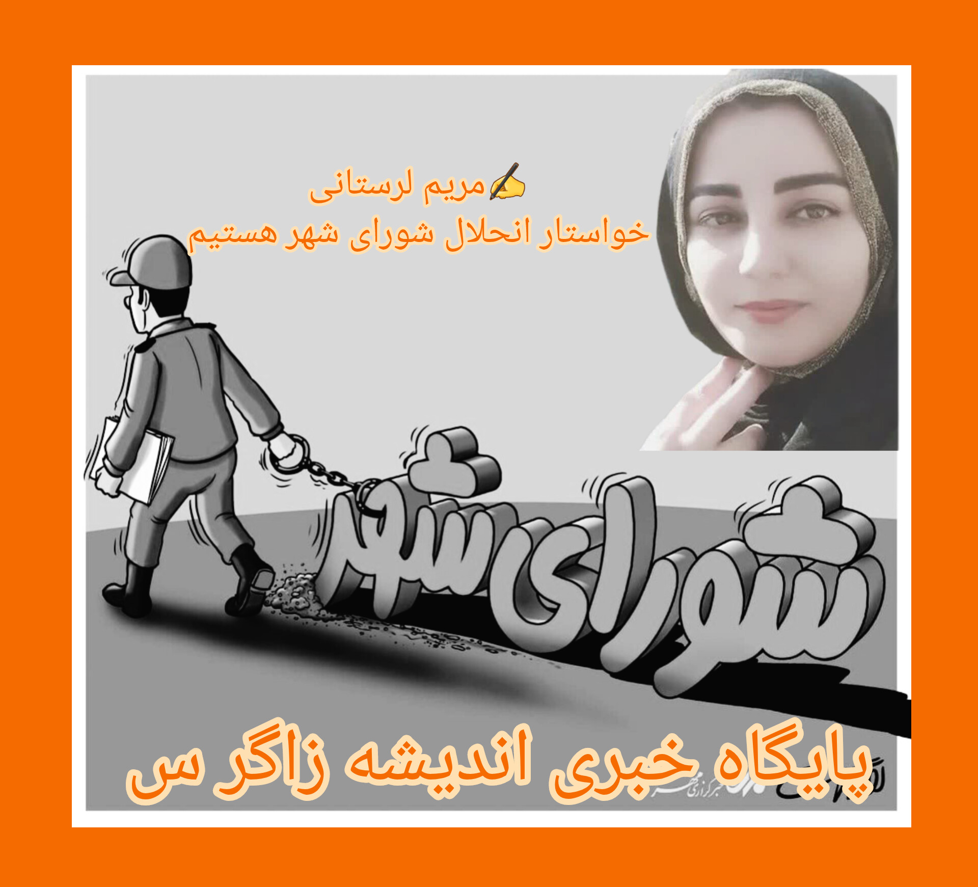 🔍 خواستار انحلال شورای شهر یا همان شورای شرِ خرم آباد هستیم چرا که با وضعیت پیش آمده ۹ نفر بعدی قطعا با رای دزدی یا رای خریدن به میدان خواهند آمد. میزان تنفر مردم اجازه رای به آنان برای دور بعد را نخواهد داد.