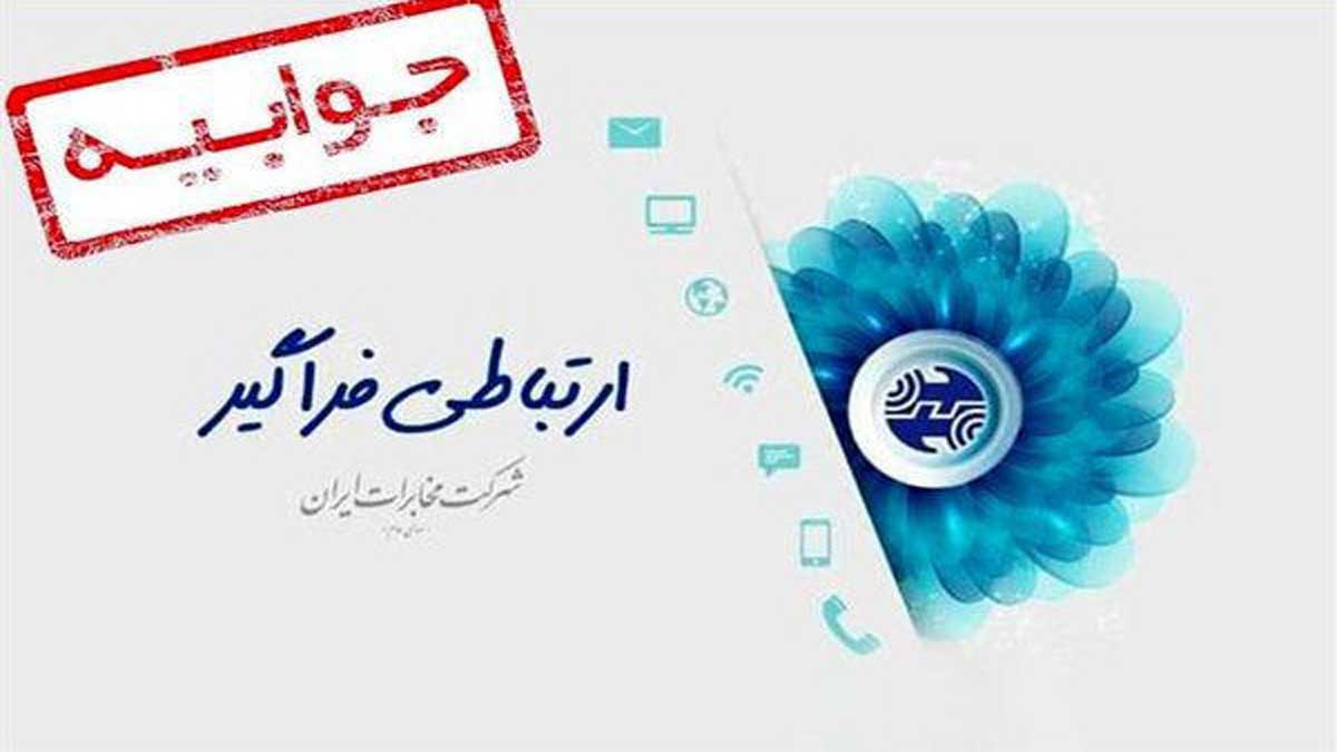 روابط عمومی مخابرات منطقه لرستان در پاسخ به مطلب درج شده در فضای مجازی مبنی بر آنتن دهی تلفن همراه روستای بدرآباد سفلی و برخی از نقاط شهری وجاده های مواصلاتی جوابیه‌ای به شرح ذیل صادر کرد: