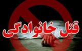 📢 ماجرای قتل خانوادگی؛