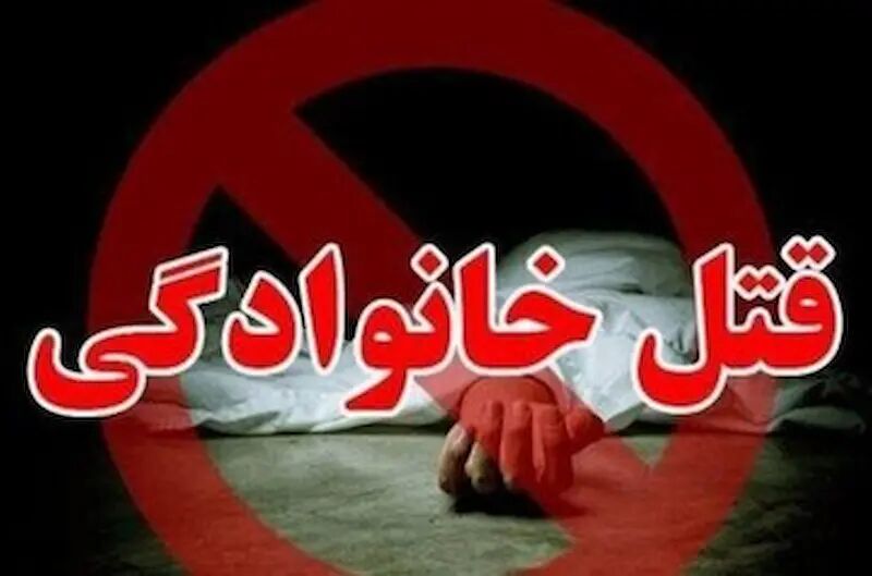 📢 ماجرای قتل خانوادگی؛