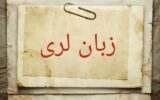 «لری» زبانی به قدمت تاریخ