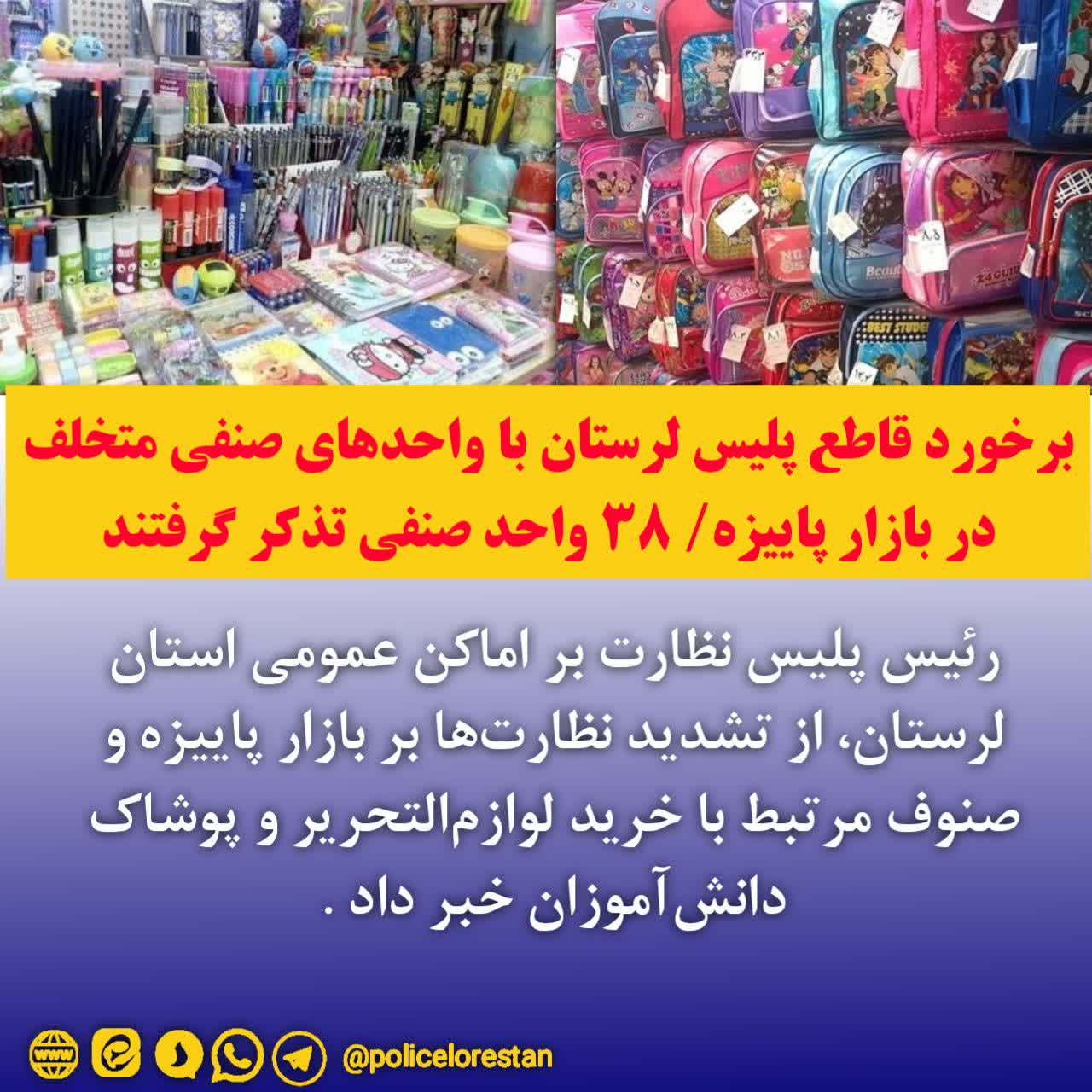 💢برخورد قاطع پلیس لرستان با واحدهای صنفی متخلف در بازار پاییزه/ ۳۸ واحد صنفی تذکر گرفتند💢