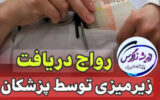 ❌ضعف نظارت در گسترش زیر میزی در نظام سلامت لرستان