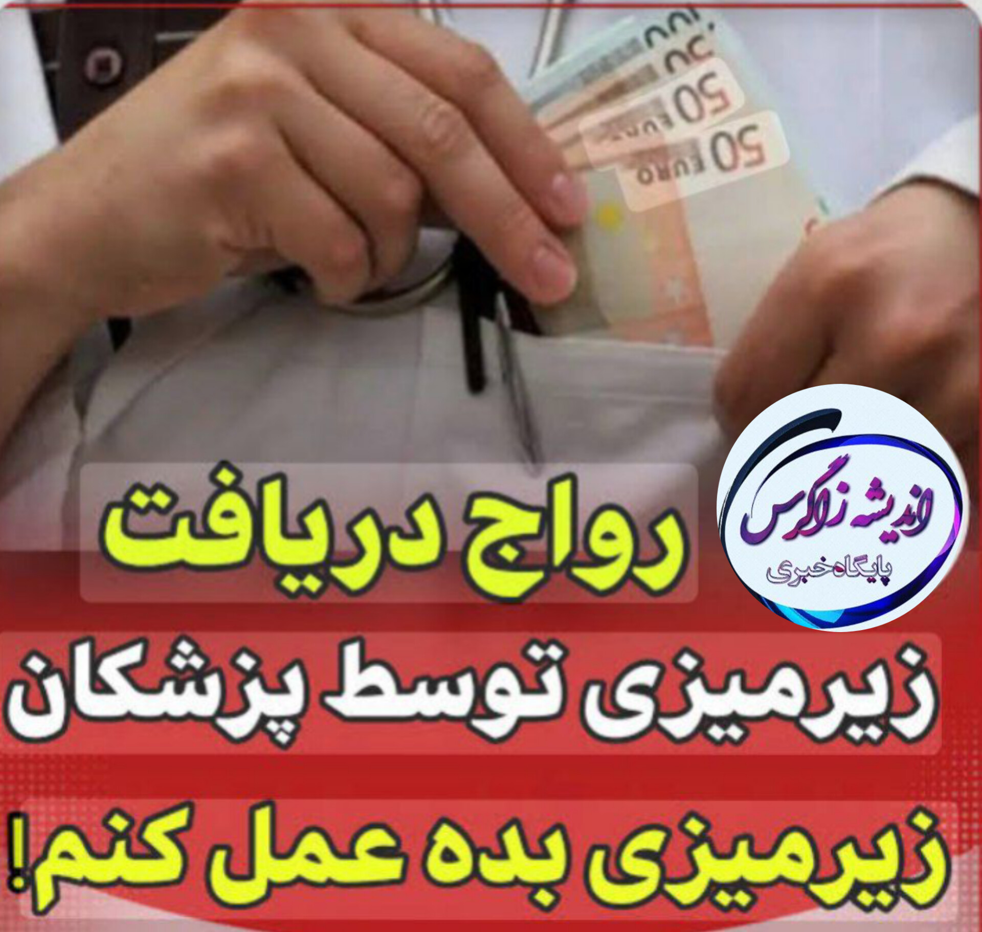 ❌ضعف نظارت در گسترش زیر میزی در نظام سلامت لرستان
