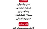 💥 اسامى تیم امدادى و کادر پروازى که در حادثه سقوط بالگرد در اشترانکوه دچار حادثه شدند