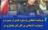 فرمانده انتظامی لرستان؛ تقدیر از بصیرت و مسئولیت اجتماعی بزرگان ایل بختیاری در برچیدن &#۸۲۲۰;رسم غلط&#۸۲۲۱; تیراندازی