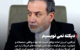 پیام عراقچی به ترامپ:آماده مذاکره این اما دیکته نمی نویسیم