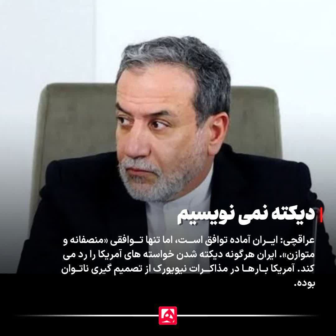 پیام عراقچی به ترامپ:آماده مذاکره این اما دیکته نمی نویسیم