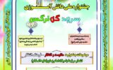جشنواره ملی دانش آموزی&#۸۲۲۱; سرود گل نرگس&#۸۲۲۱; به میزبانی معاونت امور مدارس سما استان لرستان