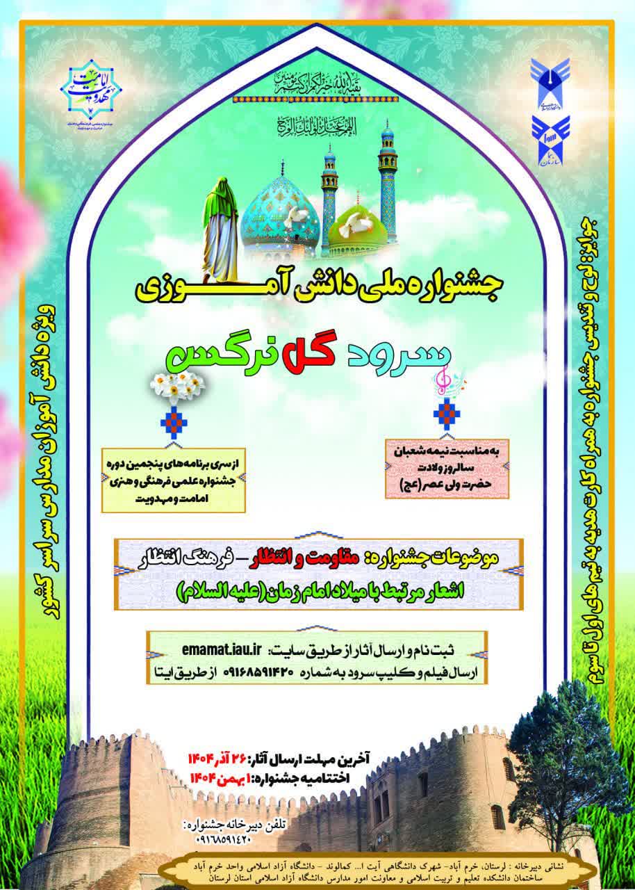 جشنواره ملی دانش آموزی&#۸۲۲۱; سرود گل نرگس&#۸۲۲۱; به میزبانی معاونت امور مدارس سما استان لرستان