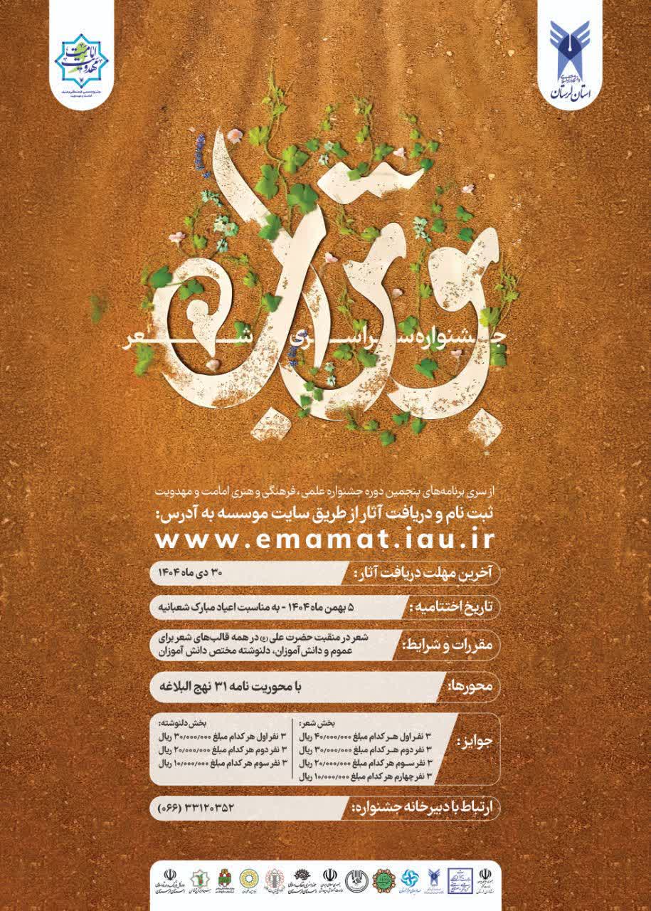 جشنواره سراسری شعر و دلنوشته بوتراب در قالب پنجمین جشنواره امامت و مهدویت دانشگاه آزاد اسلامی با محوریت نامه ی ۳۱ نهج البلاغه در استان لرستان برگزار میشود. جشنواره سراسری شعر و دلنوشته بوتراب در قالب پنجمین جشنواره امامت و مهدویت دانشگاه آزاد اسلامی با محوریت نامه ی ۳۱ نهج البلاغه در استان لرستان برگزار میشود.
