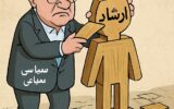 انتصاب بحث‌برانگیز ارشاد؛ معامله سیاسی در اوج بحران لرستان