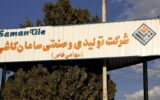 بحران جدید کارگری در بروجرد؛ چهار ماه معوقات و تعطیلی ناگهانی در «سامان کاشی»
