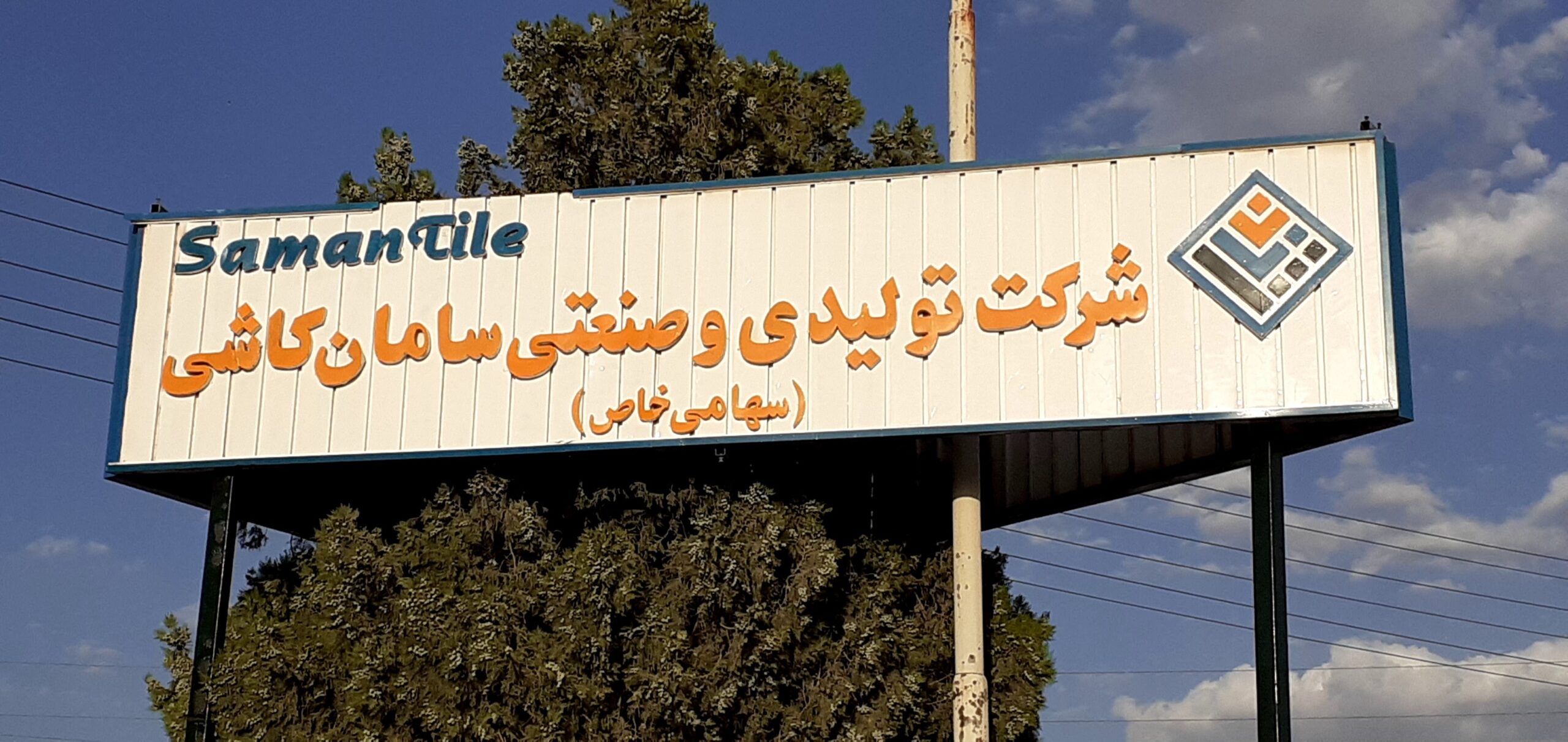 بحران جدید کارگری در بروجرد؛ چهار ماه معوقات و تعطیلی ناگهانی در «سامان کاشی»