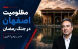 مظلومیت اصفهان در جنگ رمضان