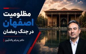 مظلومیت اصفهان در جنگ رمضان