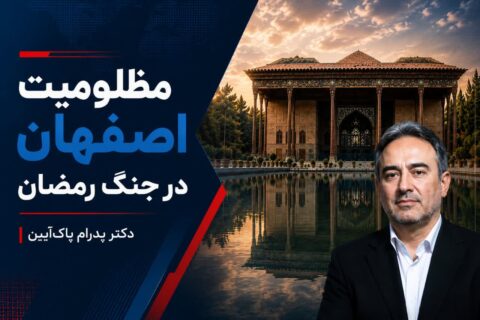 مظلومیت اصفهان در جنگ رمضان