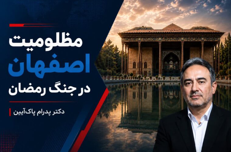 مظلومیت اصفهان در جنگ رمضان
