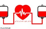 اطلاعیه اداره کل انتقال خون استان  لرستان