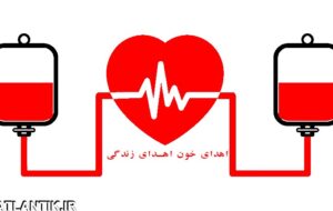 اطلاعیه اداره کل انتقال خون استان  لرستان
