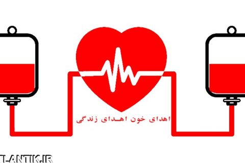 اطلاعیه اداره کل انتقال خون استان  لرستان