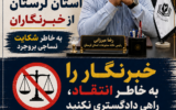 خبرنگار را به خاطر انتقاد، راهی دادگستری نکنید