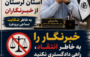 خبرنگار را به خاطر انتقاد، راهی دادگستری نکنید