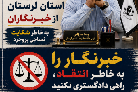 خبرنگار را به خاطر انتقاد، راهی دادگستری نکنید
