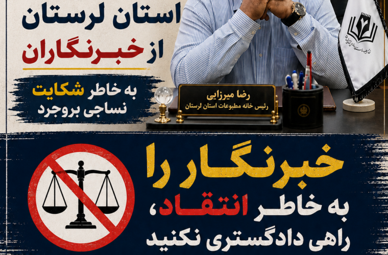 خبرنگار را به خاطر انتقاد، راهی دادگستری نکنید
