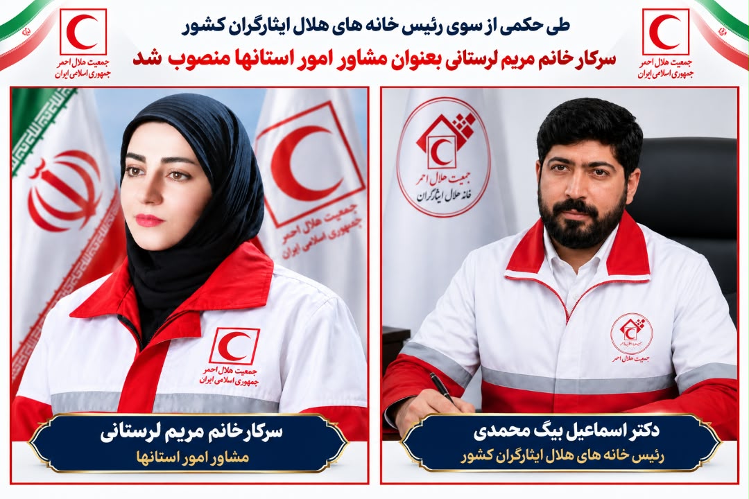 سرکار خانم مریم لرستانی به عنوان مشاور امور استان ها انتخاب شد.
