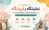 سومین نمایشگاه کسب‌وکارهای کوچک و خانگی اهالی کتاب در خرم‌آباد